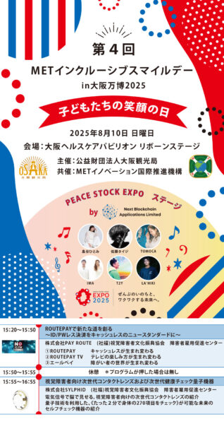 第4回　METインクルーシブスマイルデーin大阪万博