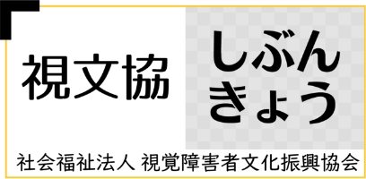 視文協（しぶんきょう）