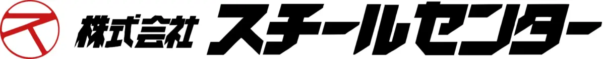 株式会社スチールセンター