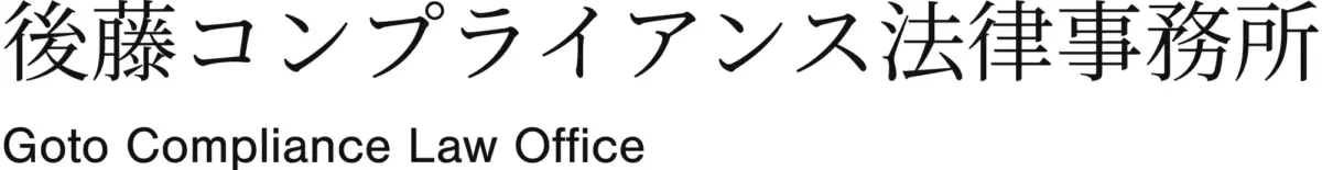 後藤コンプライアンス法律事務所