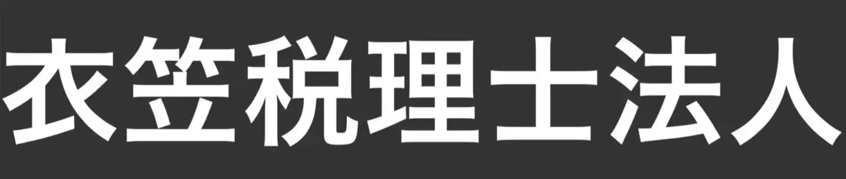 衣笠税理士法人